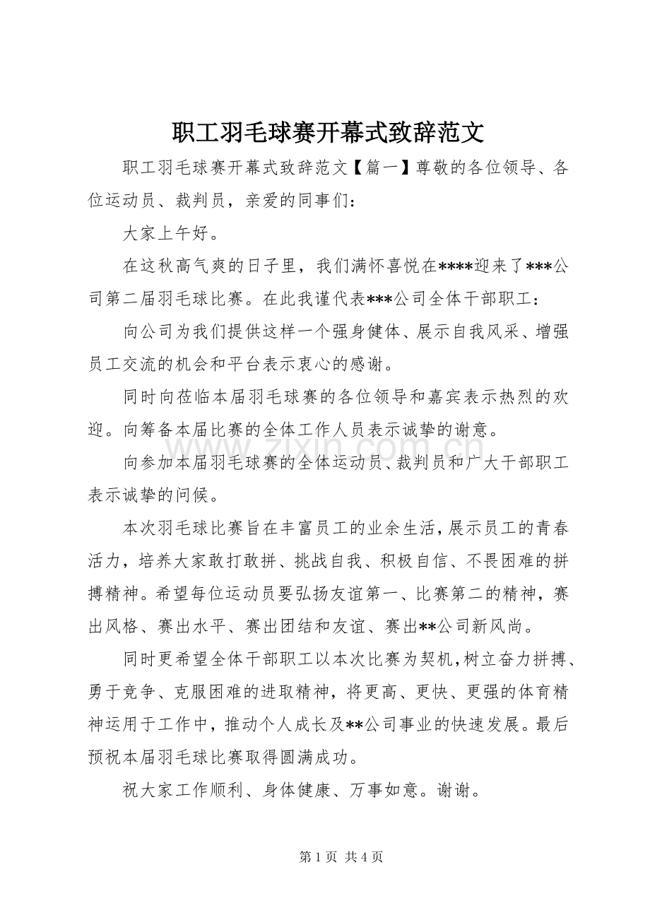 职工羽毛球赛开幕式致辞范文.docx_第1页