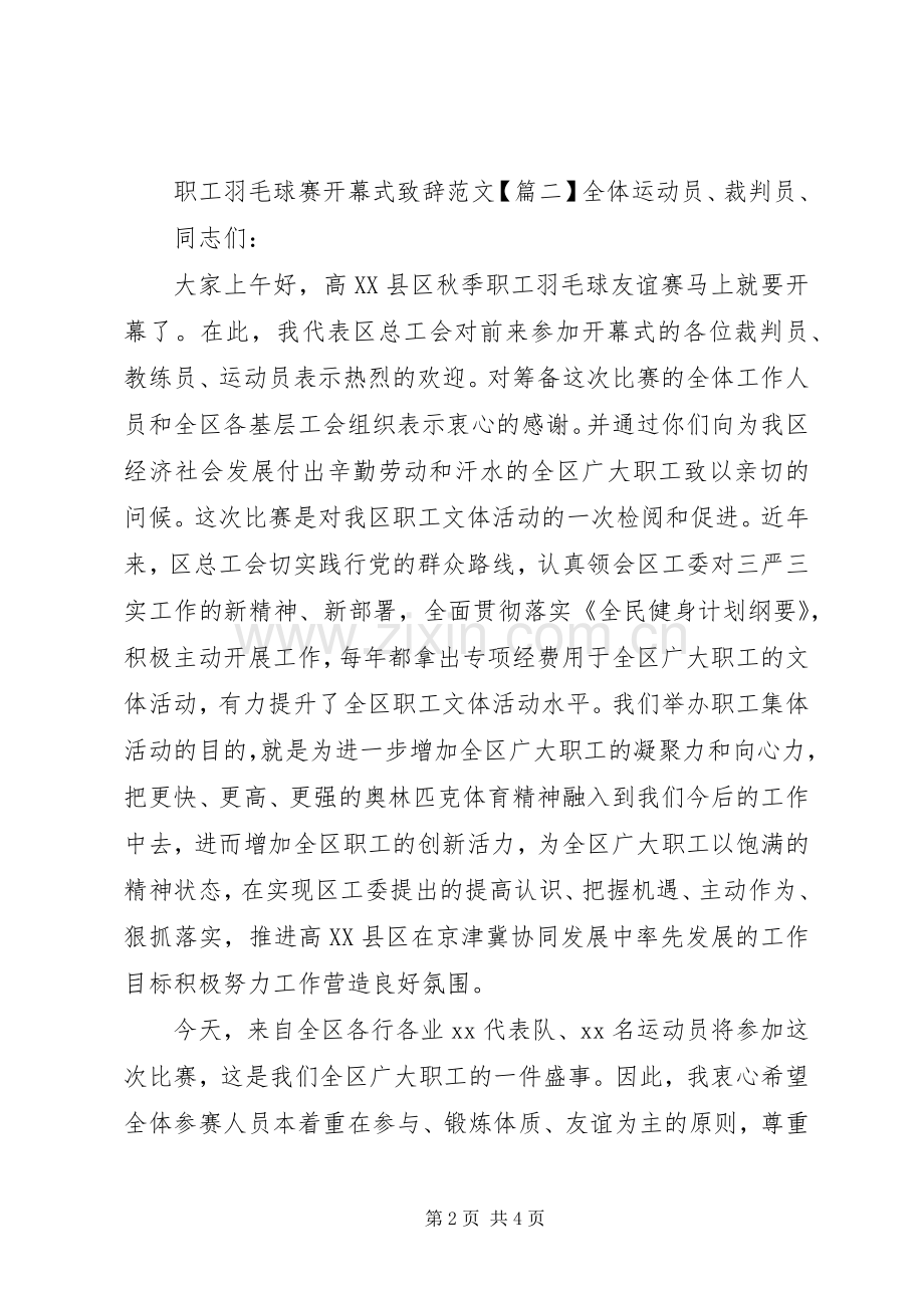 职工羽毛球赛开幕式致辞范文.docx_第2页