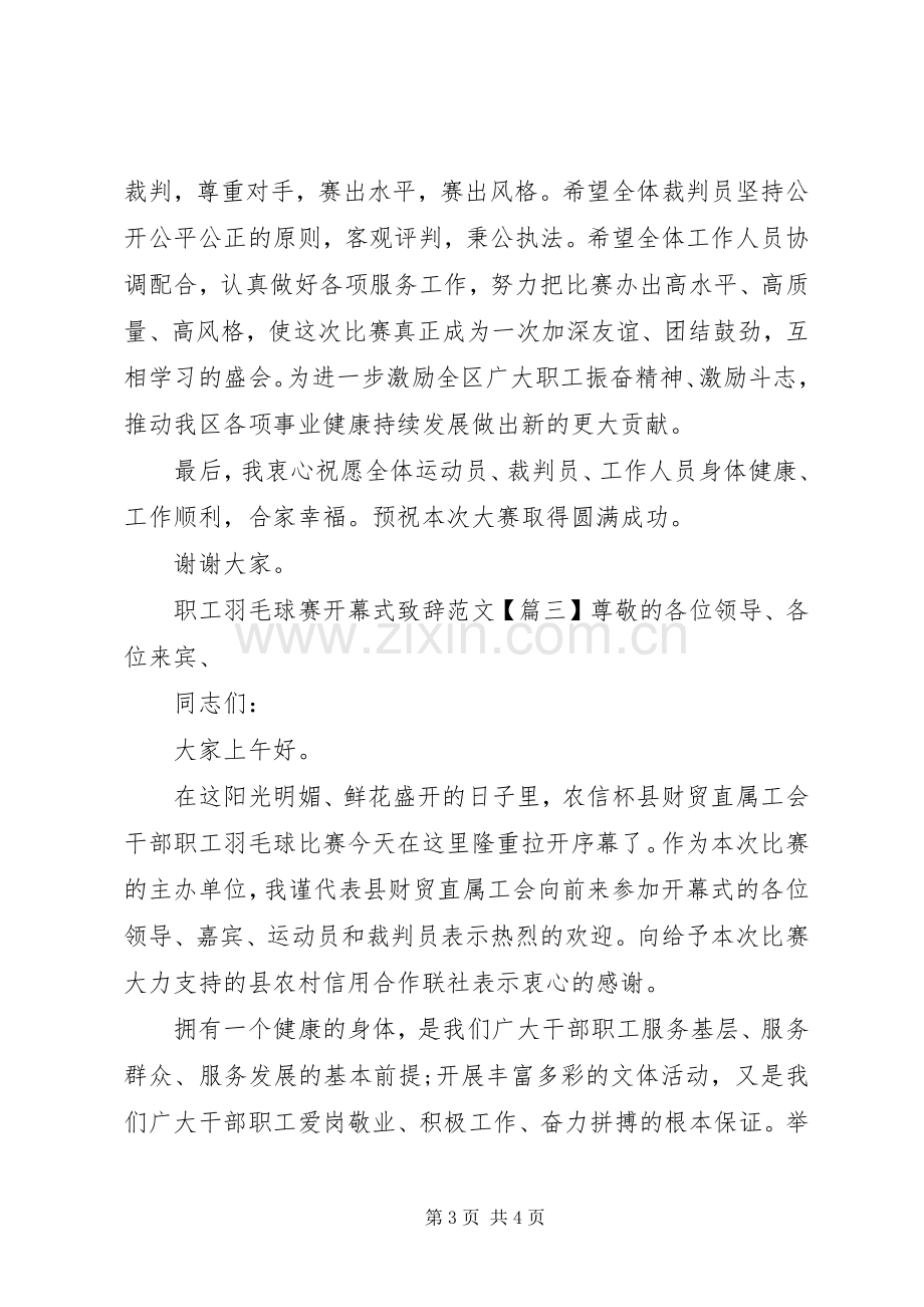 职工羽毛球赛开幕式致辞范文.docx_第3页