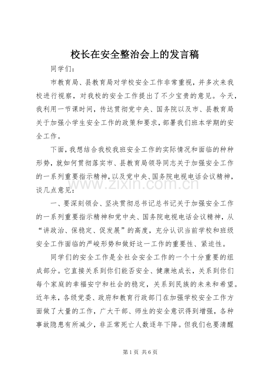 校长在安全整治会上的发言稿.docx_第1页