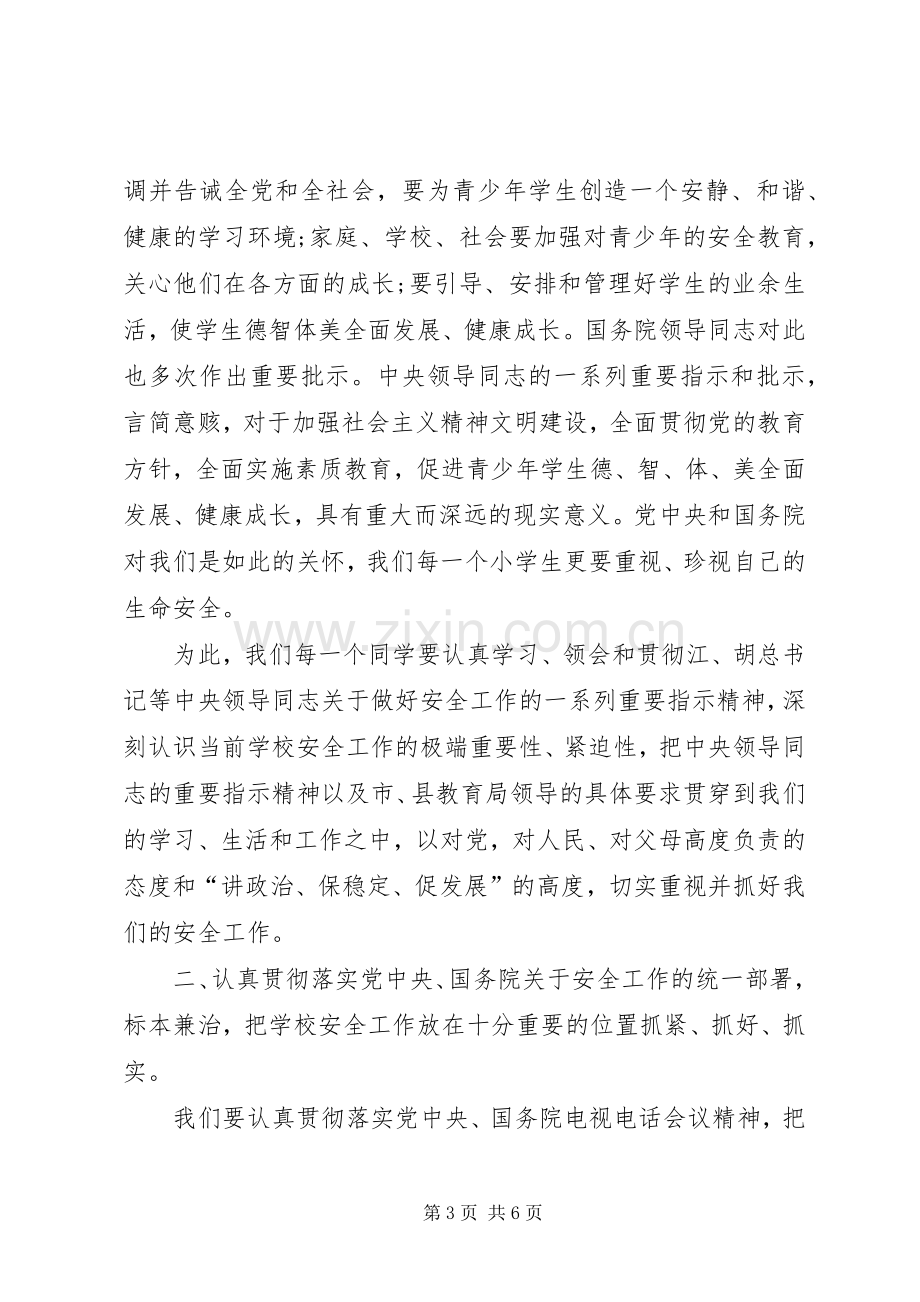 校长在安全整治会上的发言稿.docx_第3页