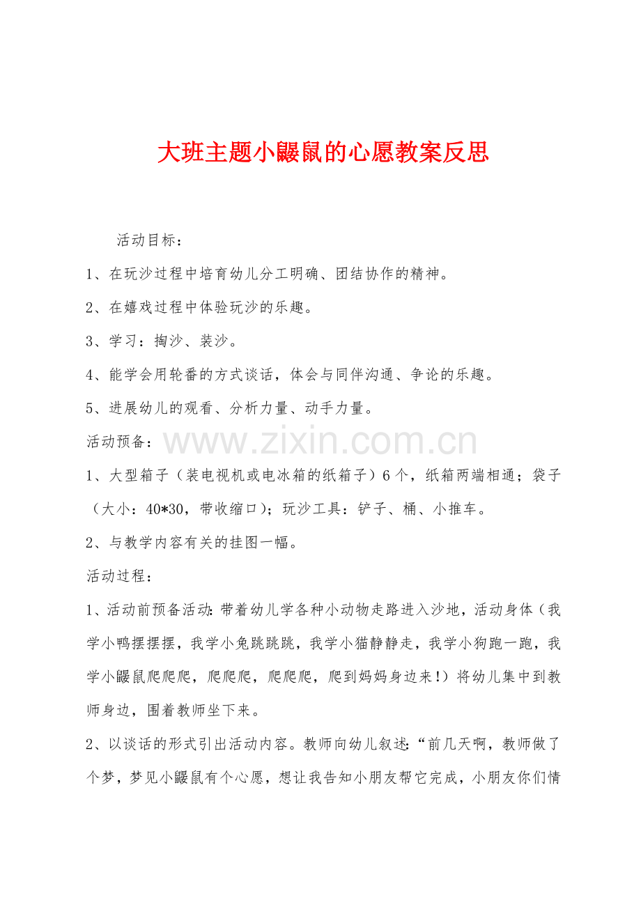 大班主题小鼹鼠的心愿教案反思.docx_第1页