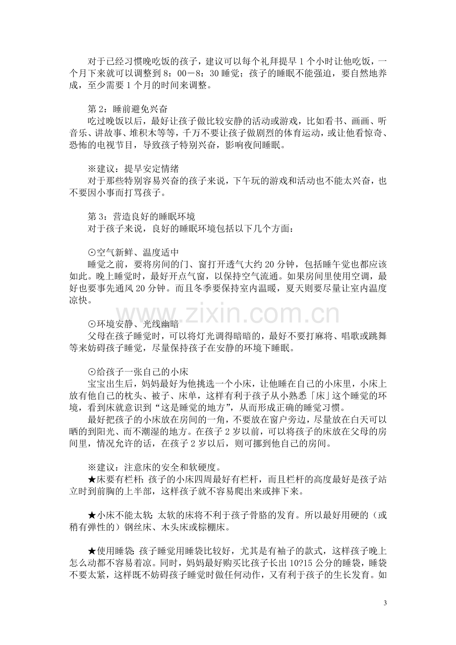 怎样培养孩子按时睡觉的习惯.doc_第3页