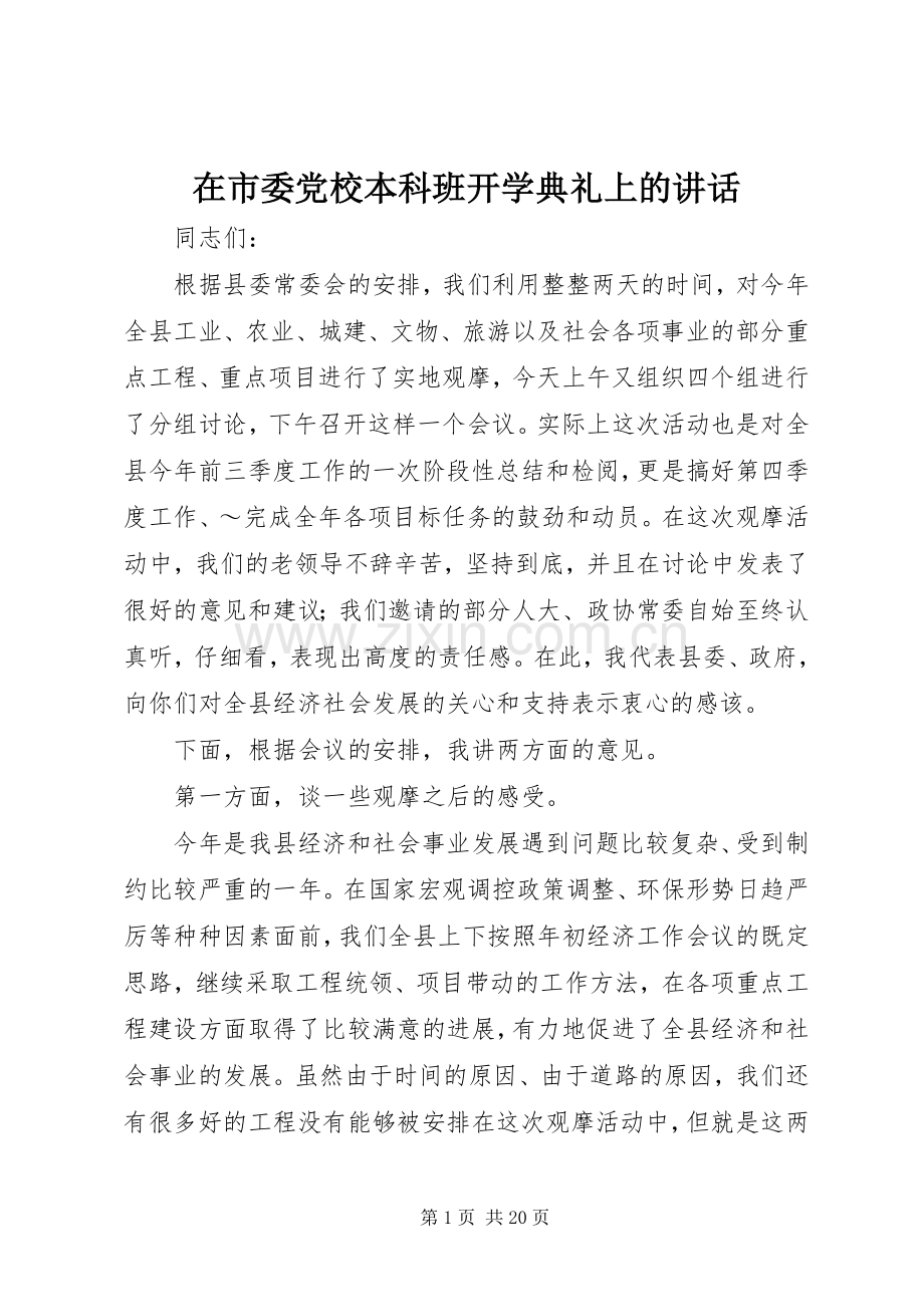 在市委党校本科班开学典礼上的讲话.docx_第1页