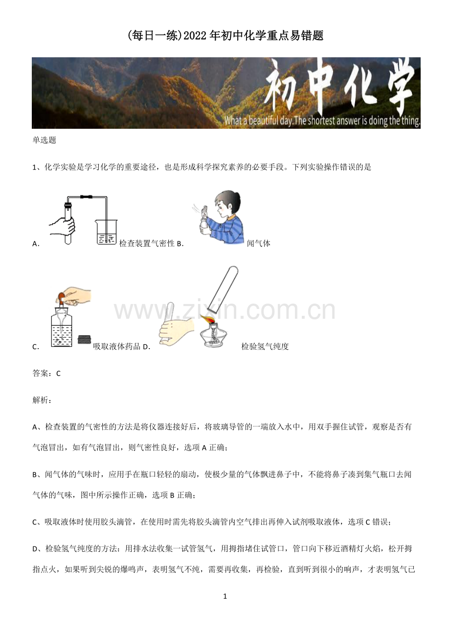 2022年初中化学重点易错题.pdf_第1页