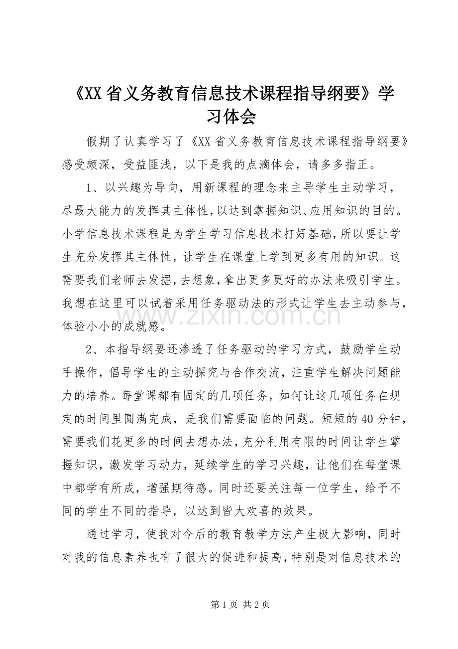 《XX省义务教育信息技术课程指导纲要》学习体会.docx_第1页