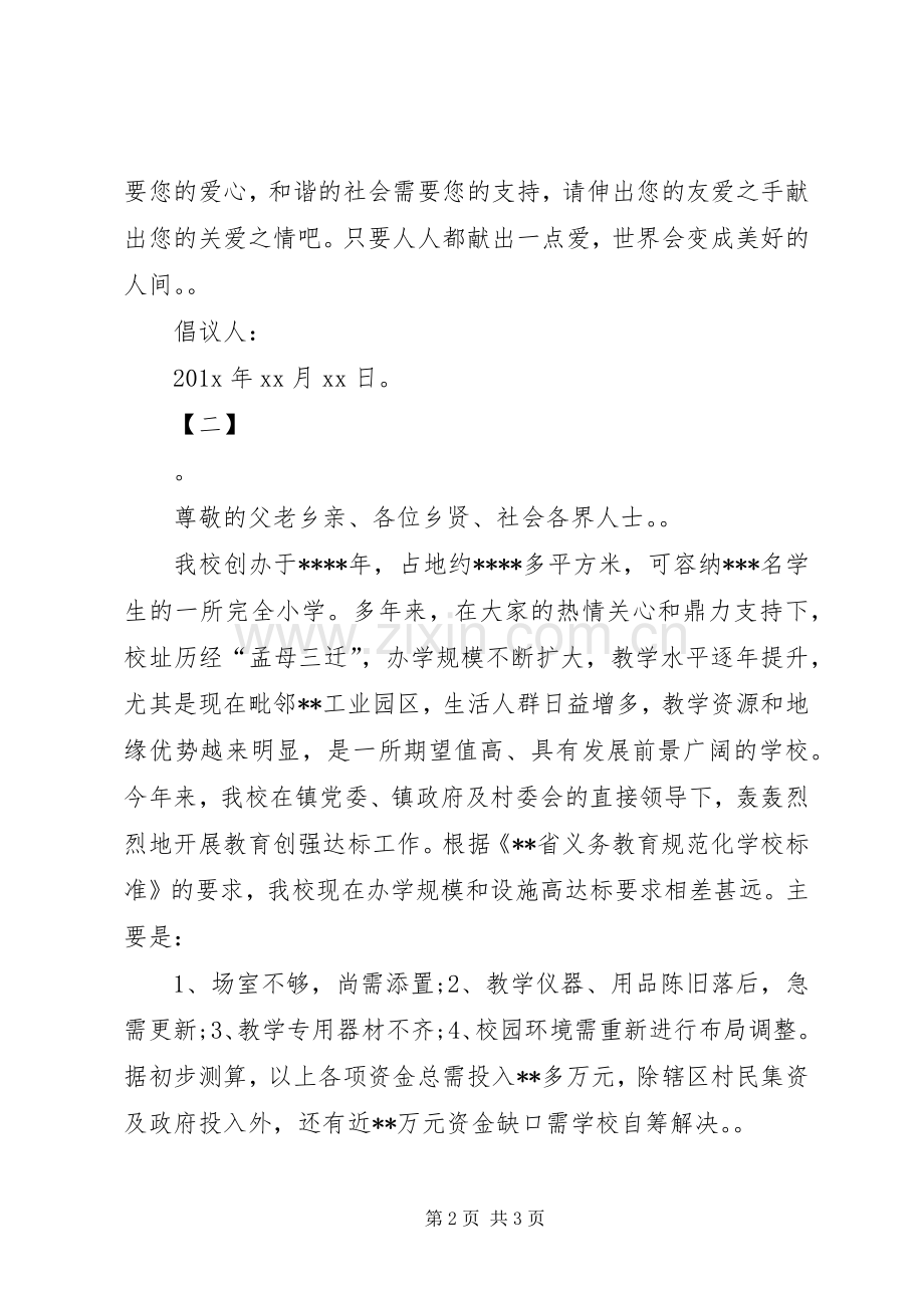 学校捐款倡议书范文两篇.docx_第2页