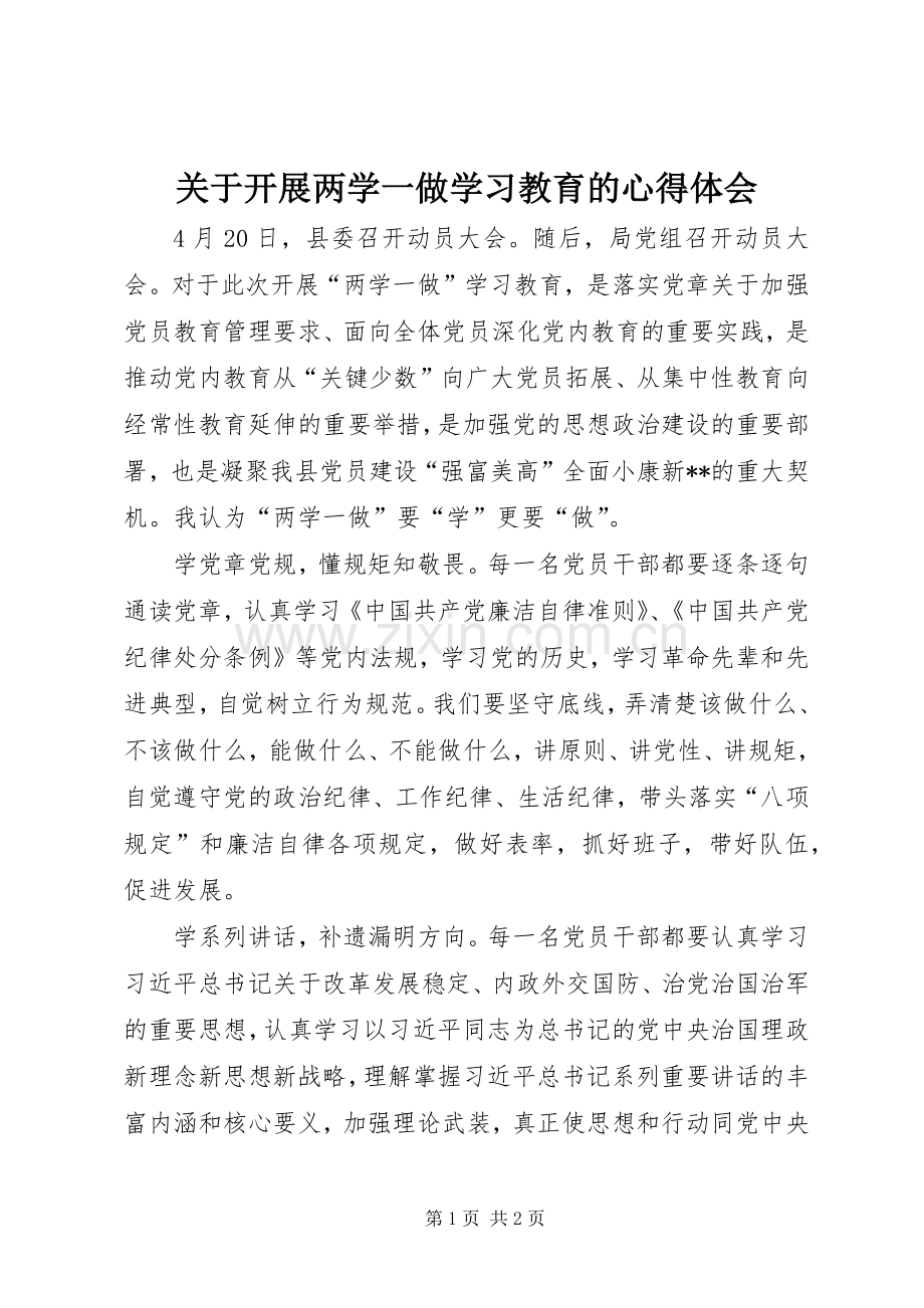 关于开展两学一做学习教育的心得体会.docx_第1页