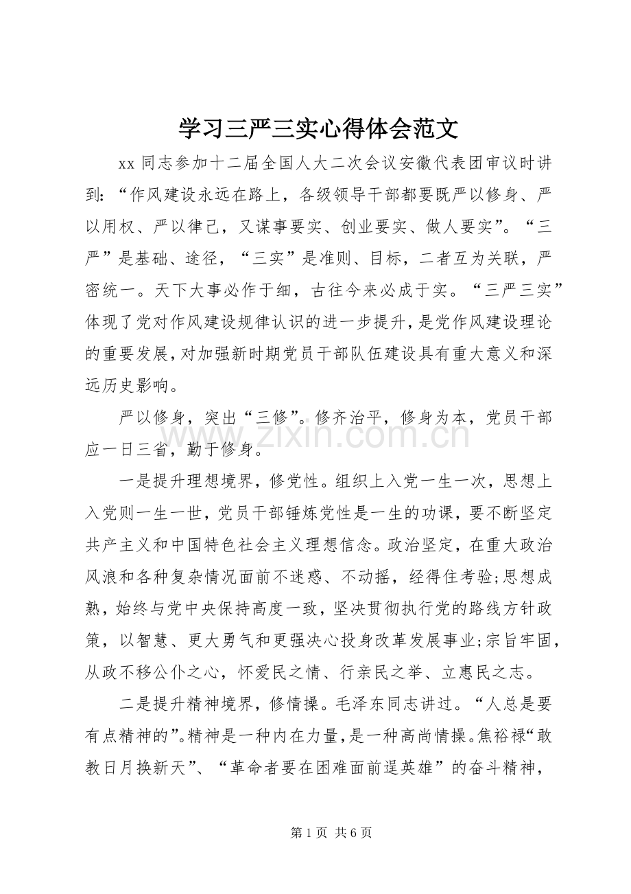 学习三严三实心得体会范文.docx_第1页