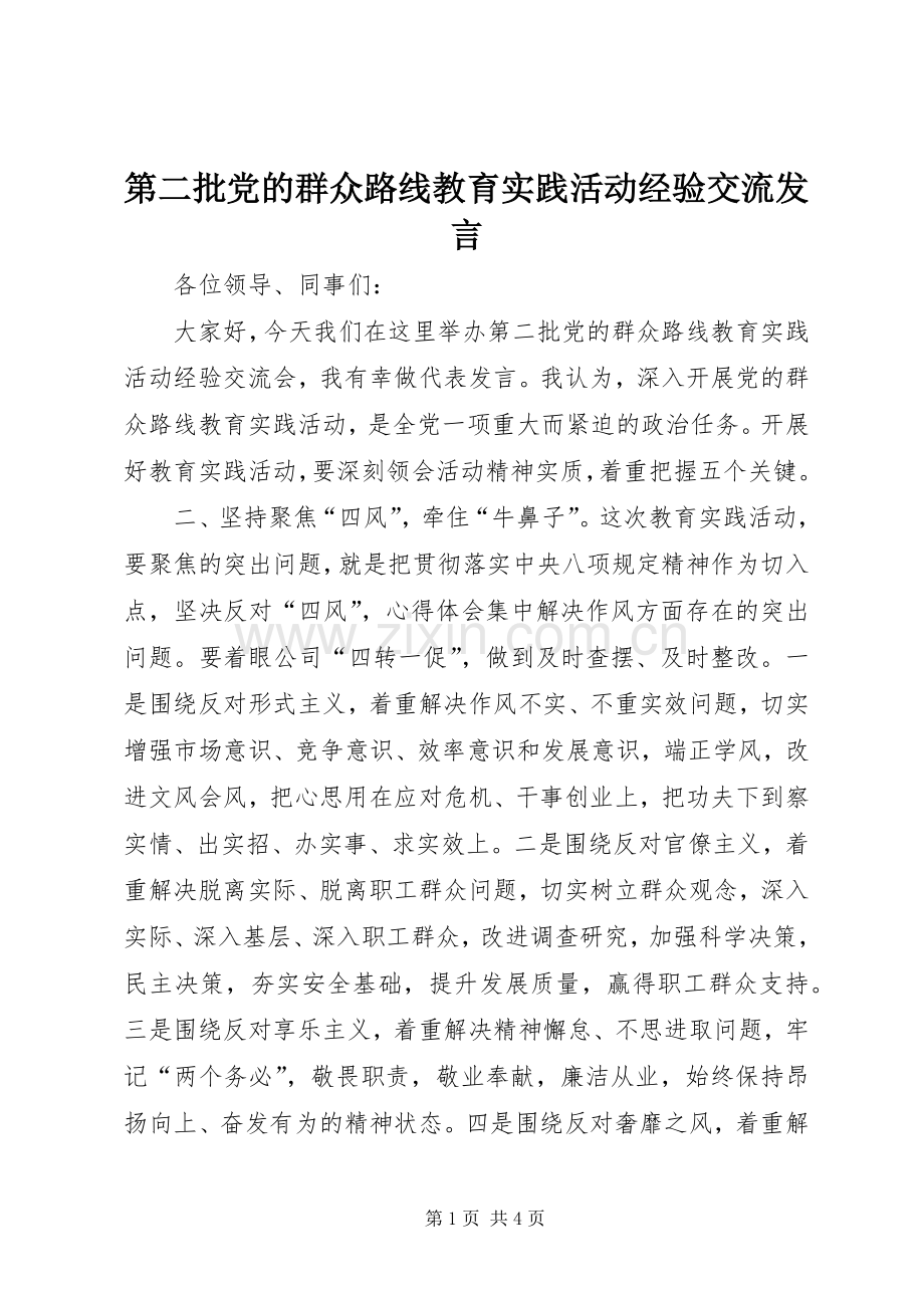 第二批党的群众路线教育实践活动经验交流发言.docx_第1页