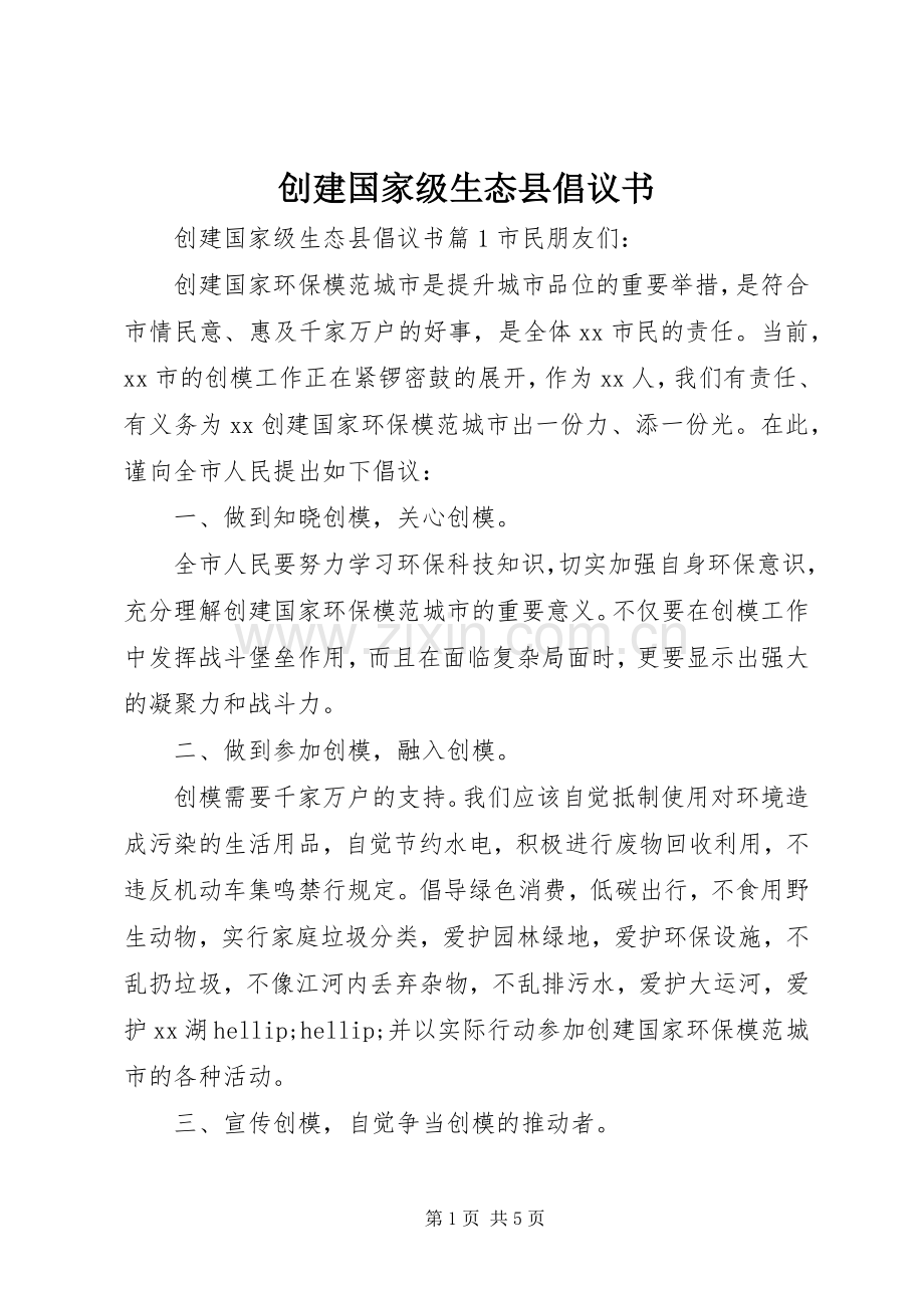 创建国家级生态县倡议书.docx_第1页