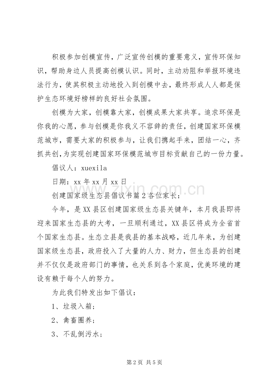 创建国家级生态县倡议书.docx_第2页