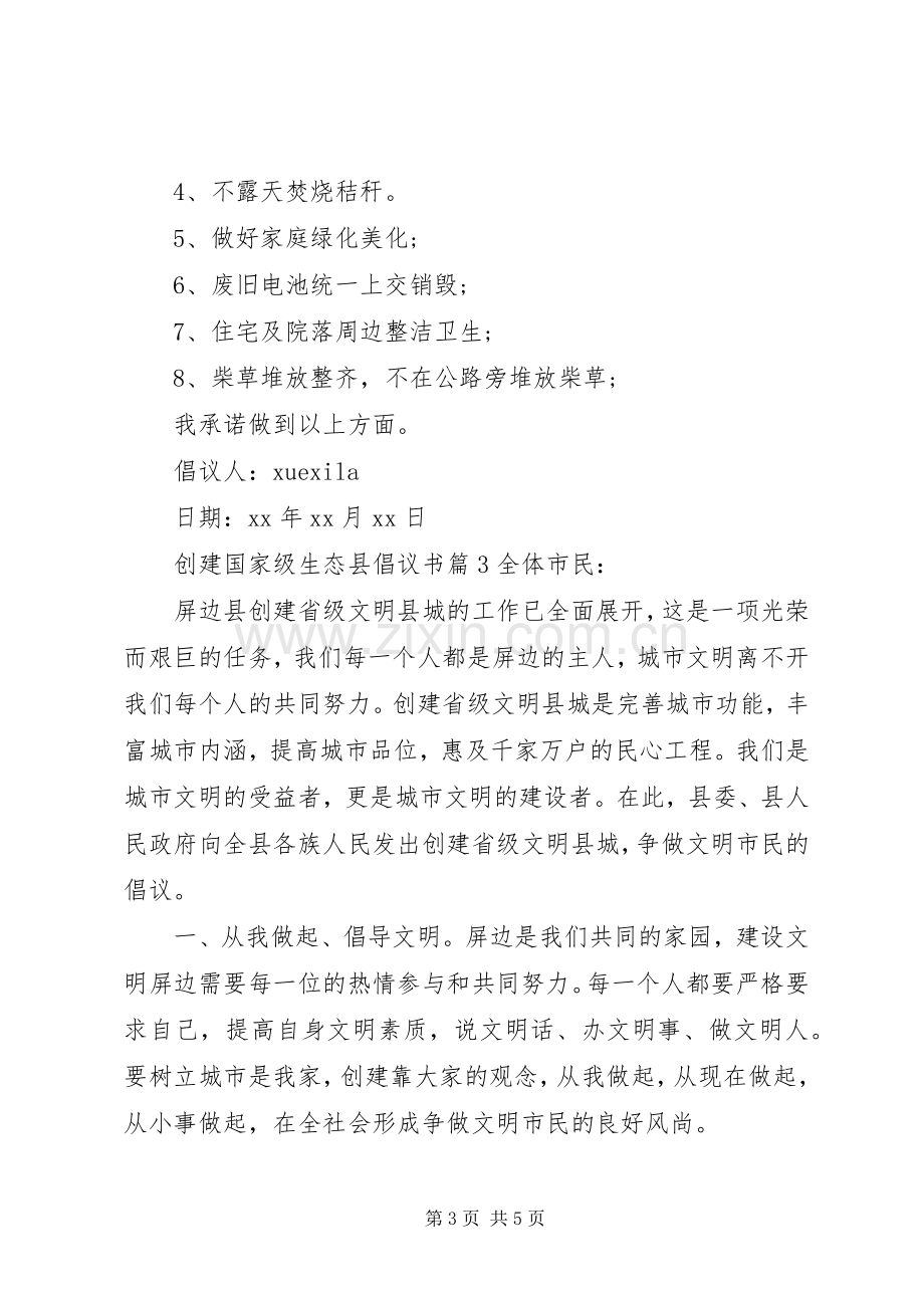 创建国家级生态县倡议书.docx_第3页