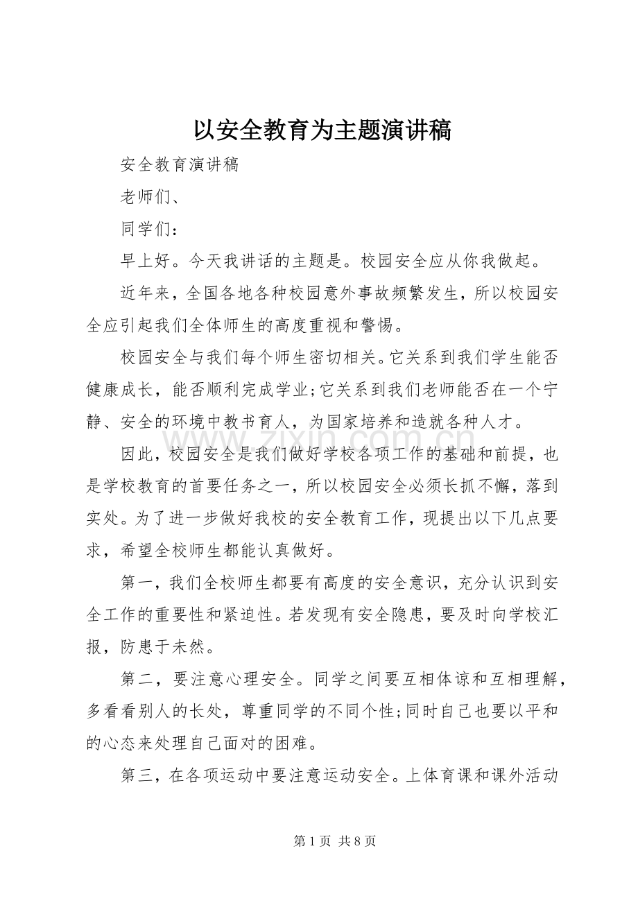 以安全教育为主题演讲稿.docx_第1页