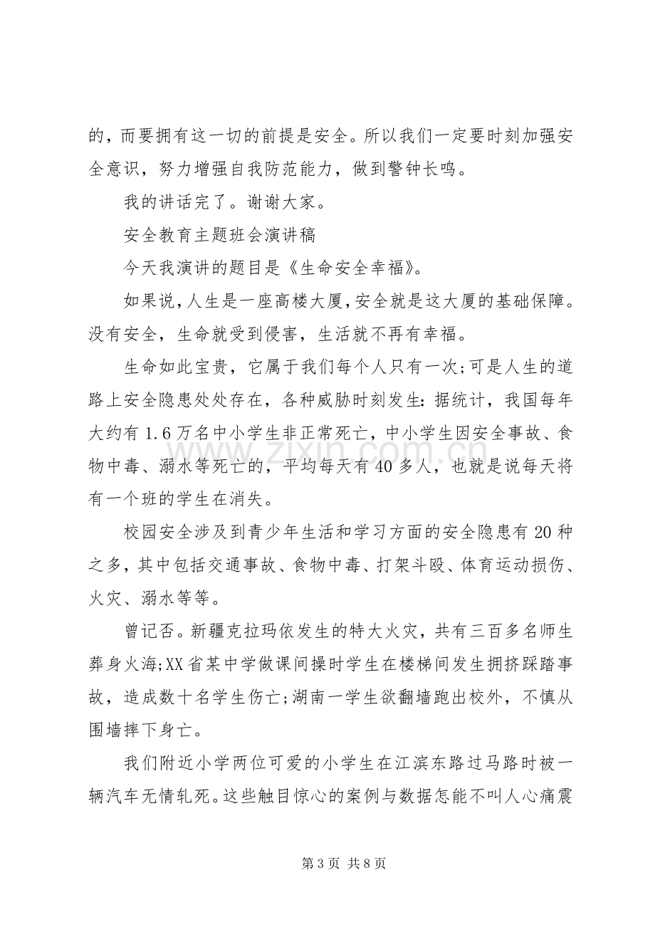 以安全教育为主题演讲稿.docx_第3页