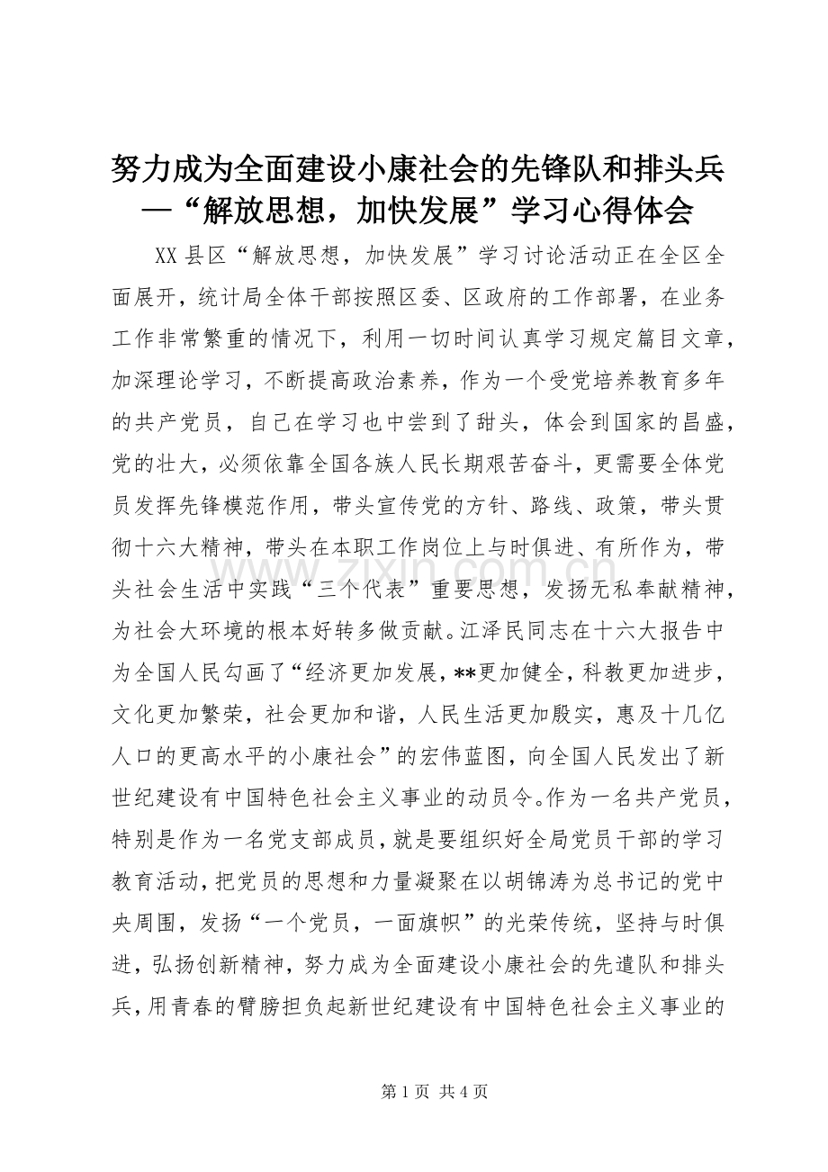 努力成为全面建设小康社会的先锋队和排头兵—“解放思想加快发展”学习心得体会.docx_第1页