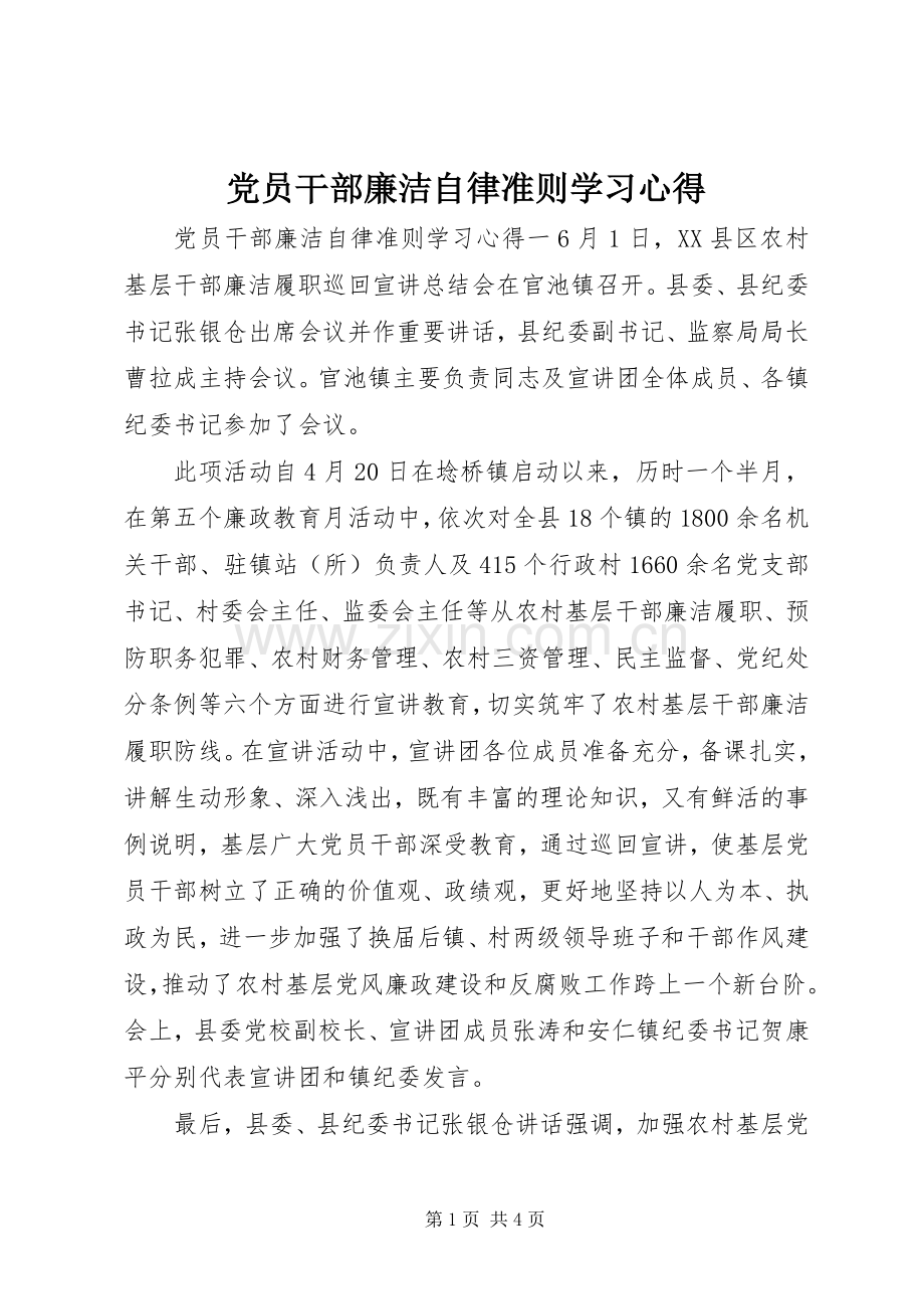 党员干部廉洁自律准则学习心得.docx_第1页