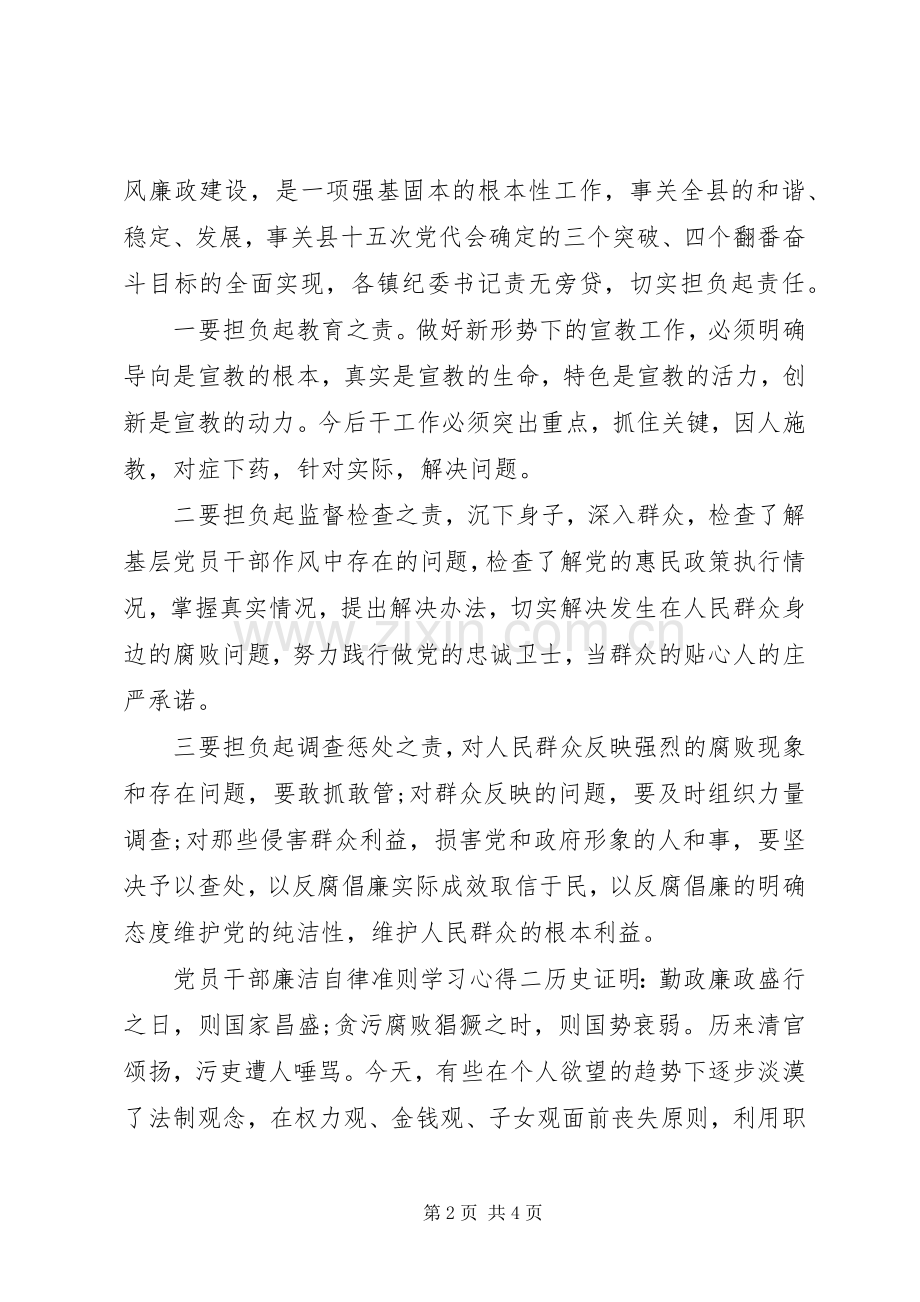 党员干部廉洁自律准则学习心得.docx_第2页