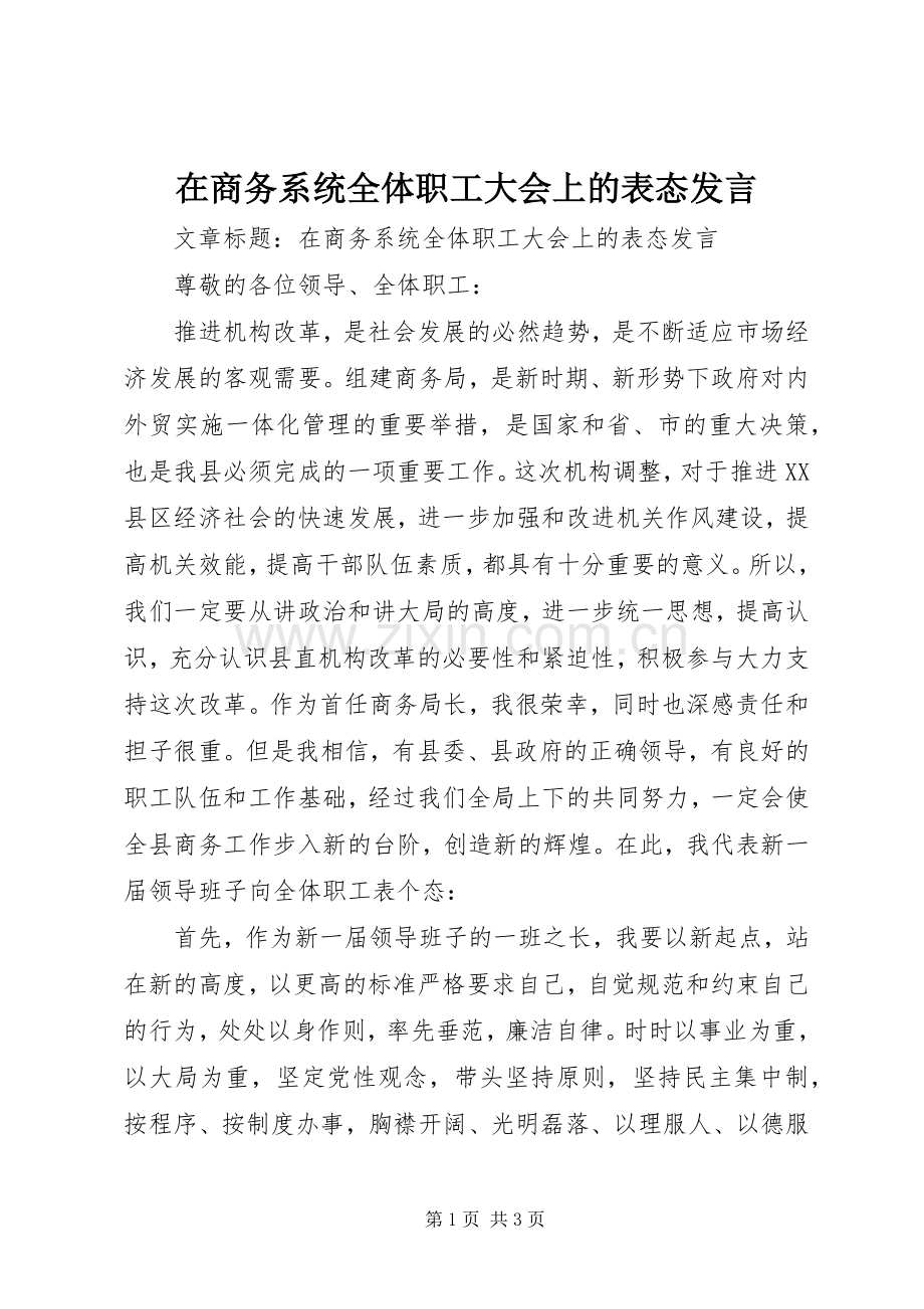 在商务系统全体职工大会上的表态发言.docx_第1页