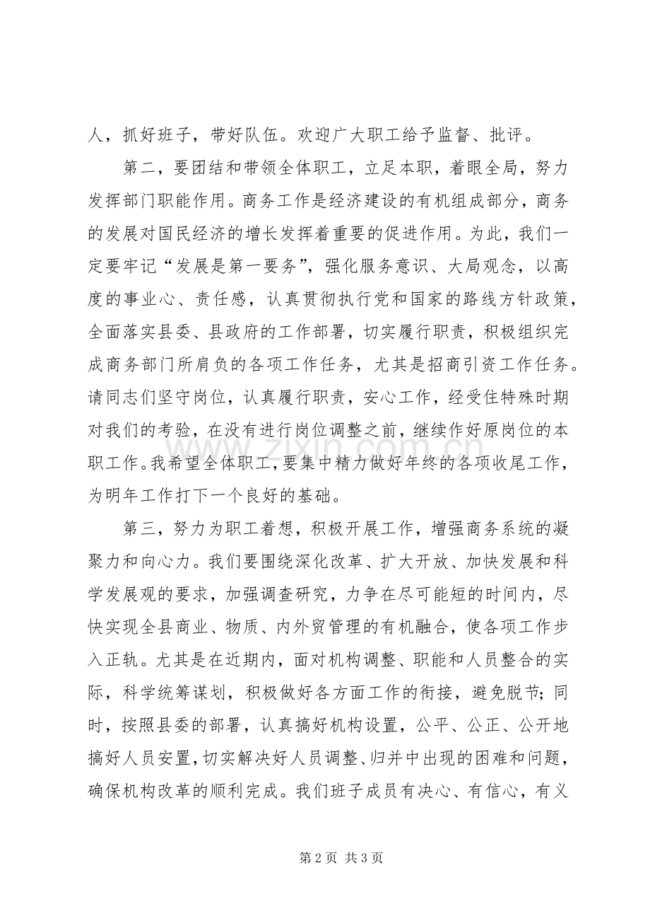 在商务系统全体职工大会上的表态发言.docx_第2页