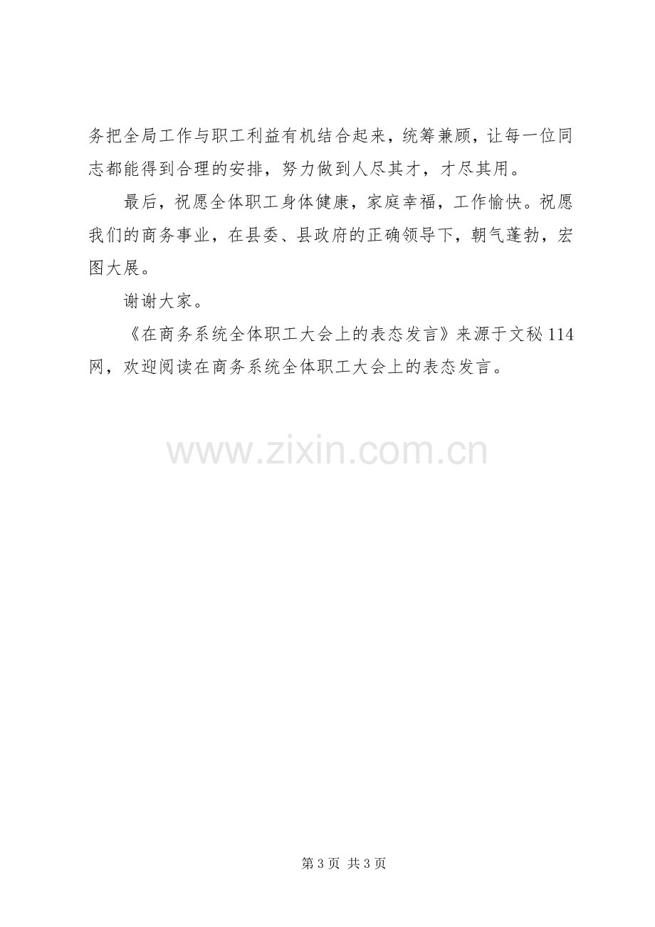 在商务系统全体职工大会上的表态发言.docx_第3页