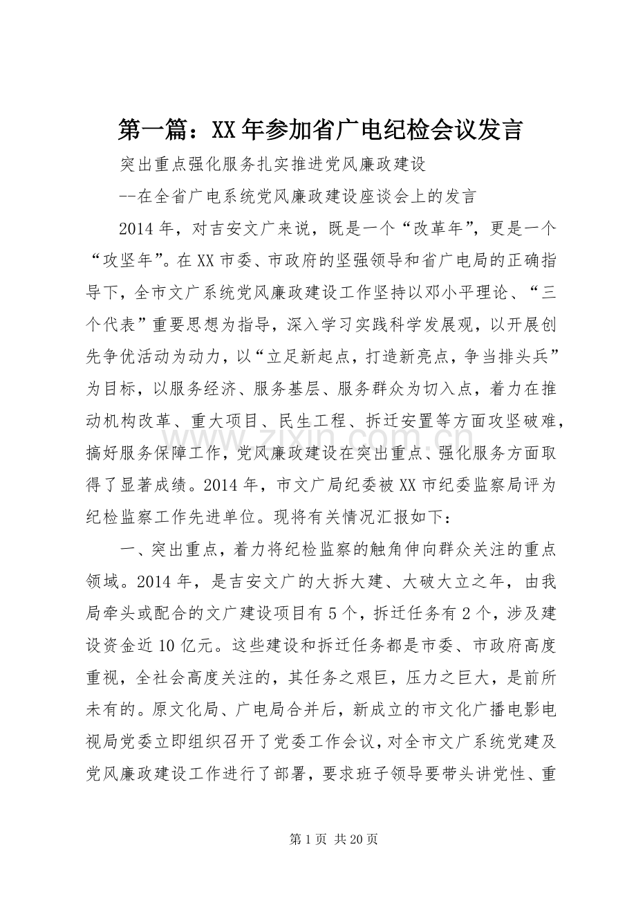 第一篇：XX年参加省广电纪检会议发言.docx_第1页