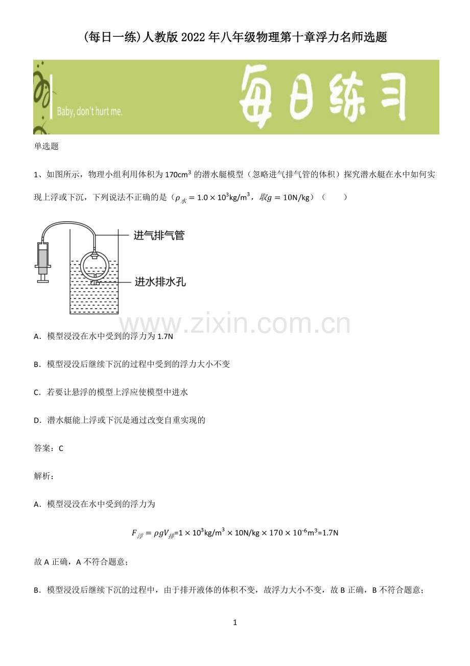 人教版2022年八年级物理第十章浮力名师选题.pdf_第1页