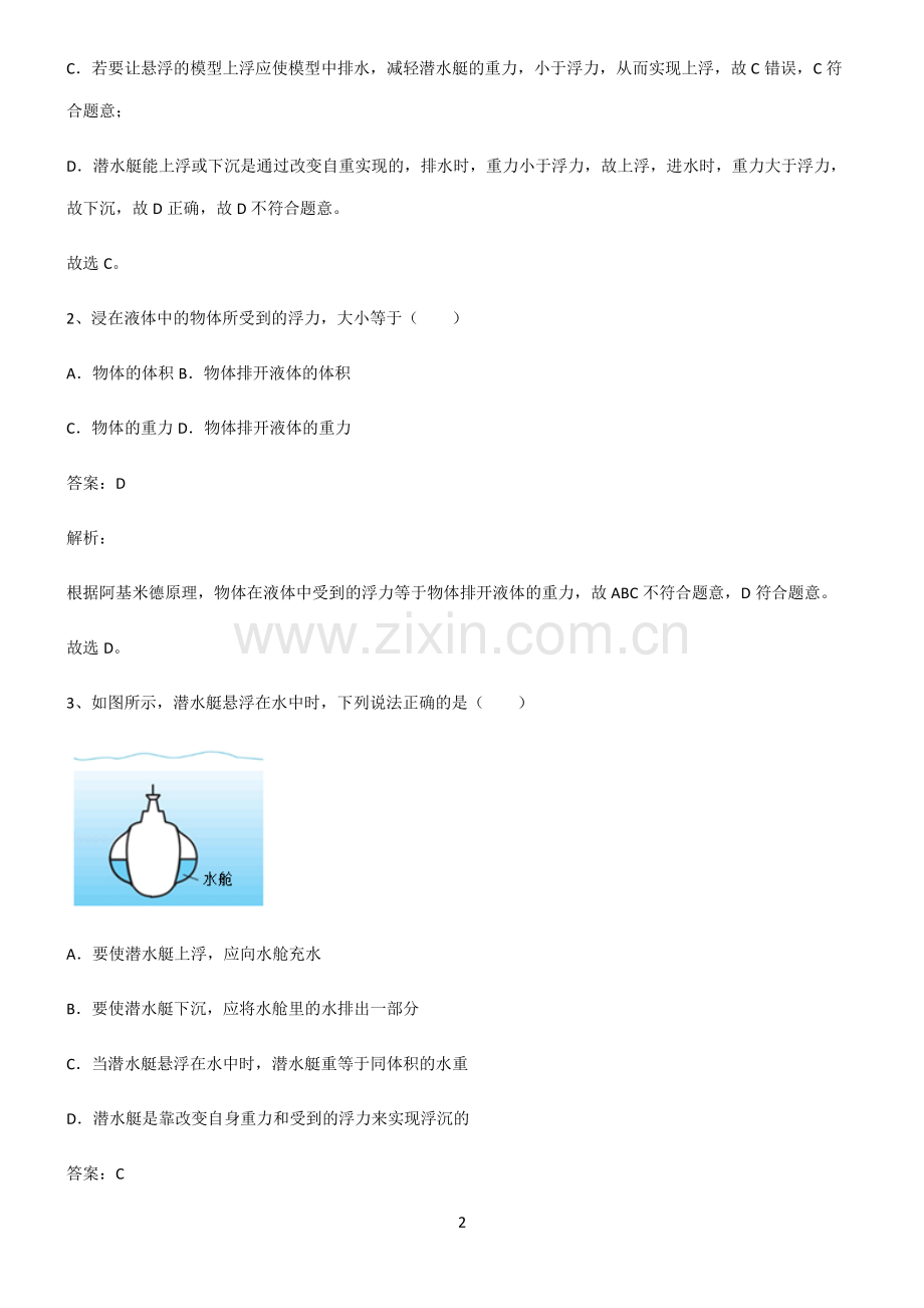 人教版2022年八年级物理第十章浮力名师选题.pdf_第2页