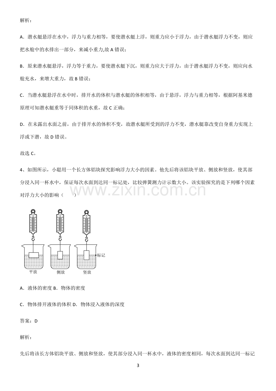 人教版2022年八年级物理第十章浮力名师选题.pdf_第3页