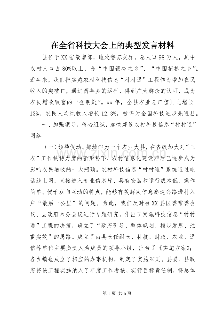 在全省科技大会上的典型发言材料.docx_第1页