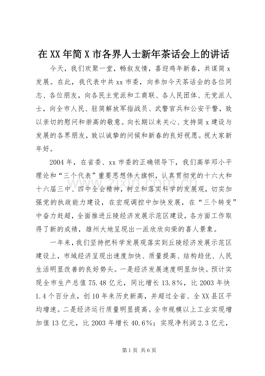 在XX年简X市各界人士新年茶话会上的讲话.docx_第1页