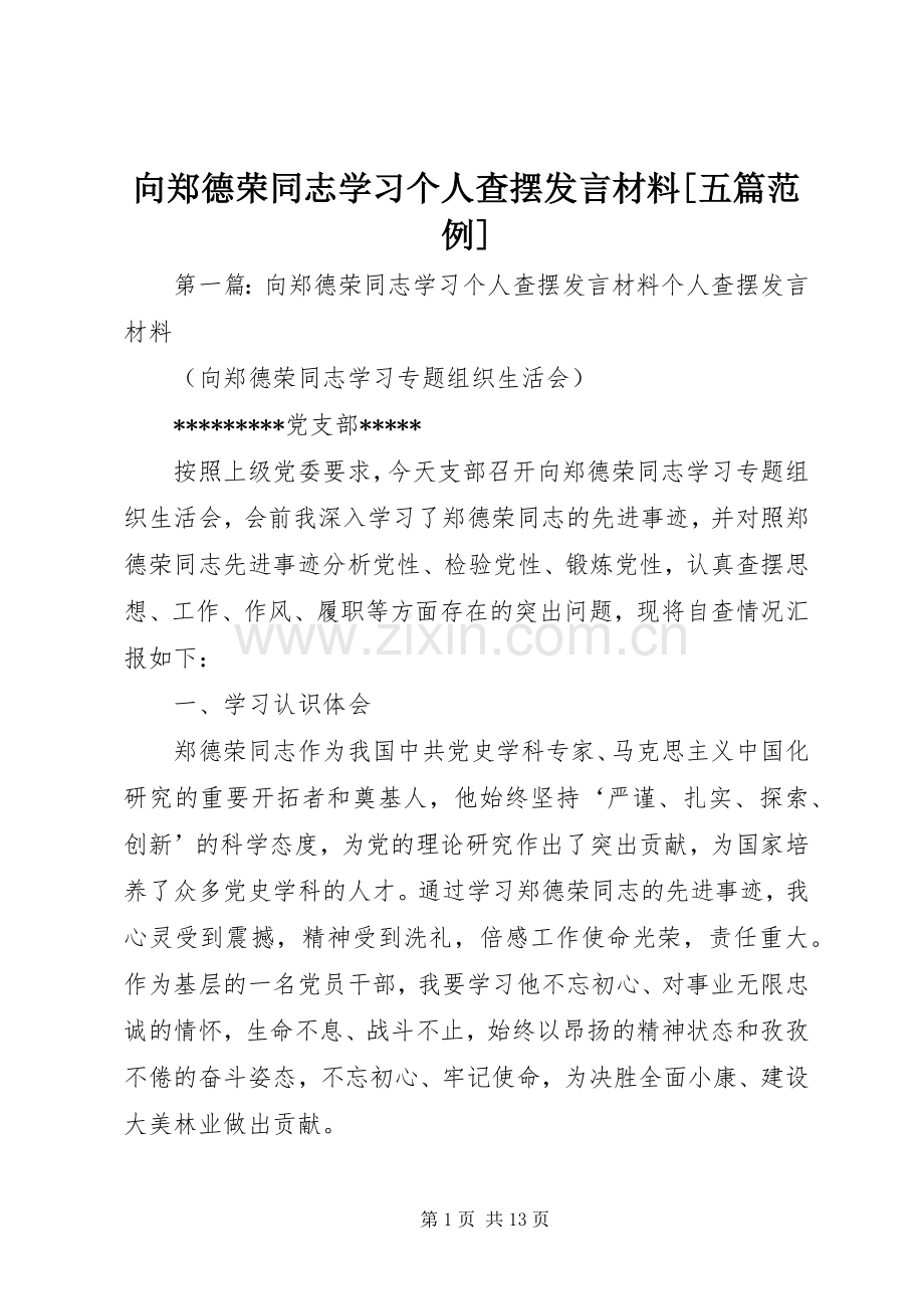 向郑德荣同志学习个人查摆发言材料[五篇范例].docx_第1页