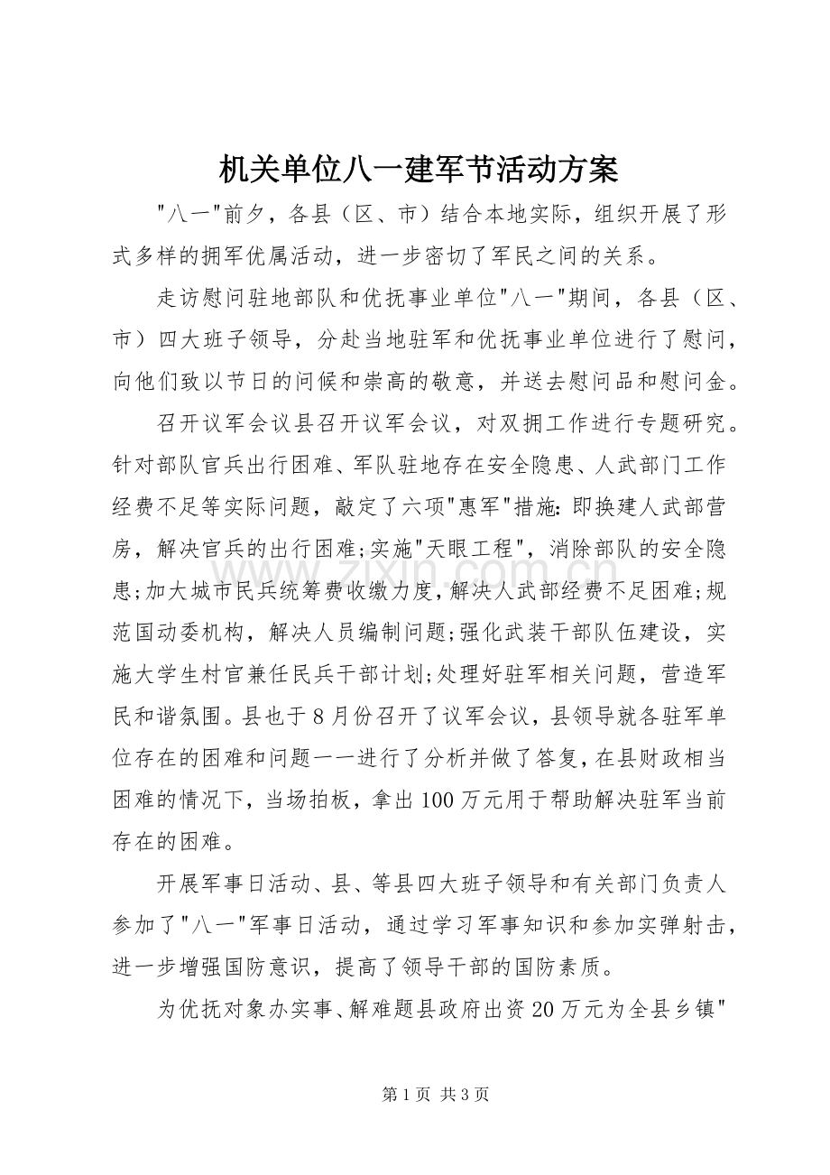 机关单位八一建军节活动实施方案.docx_第1页