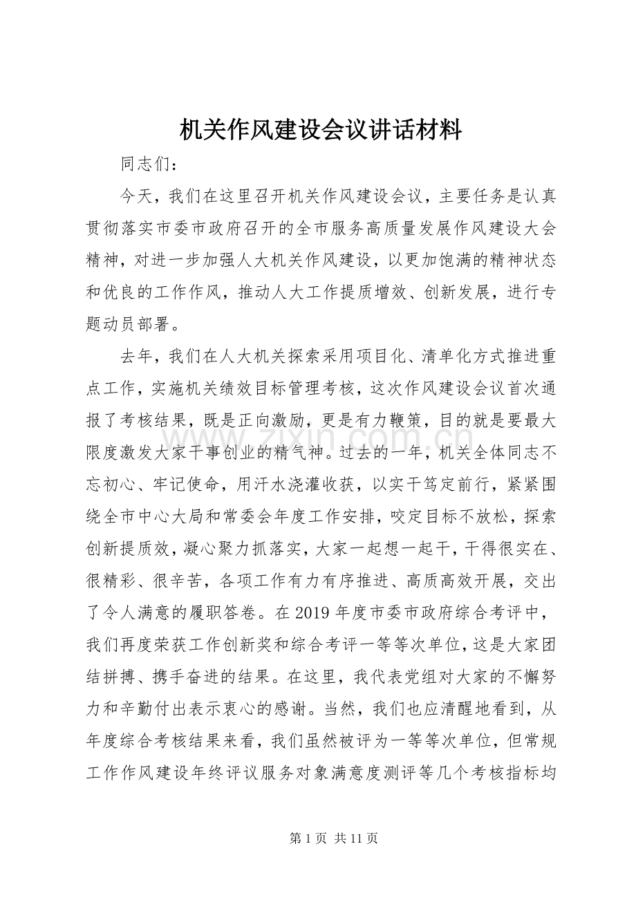 机关作风建设会议讲话材料.docx_第1页