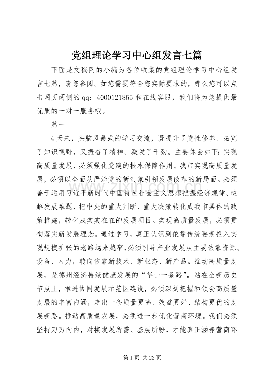 党组理论学习中心组发言七篇.docx_第1页