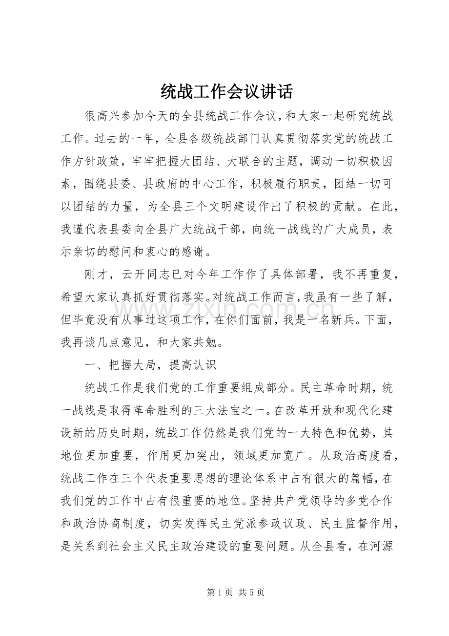 统战工作会议讲话.docx_第1页