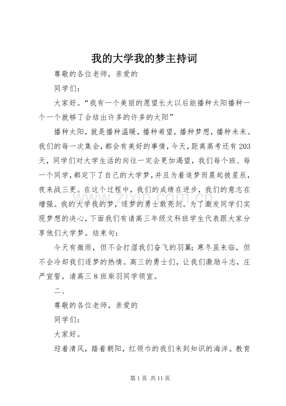 我的大学我的梦主持词.docx_第1页