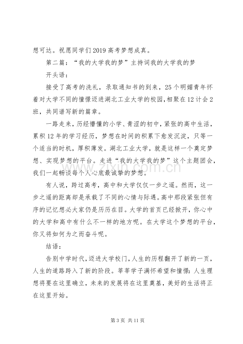 我的大学我的梦主持词.docx_第3页