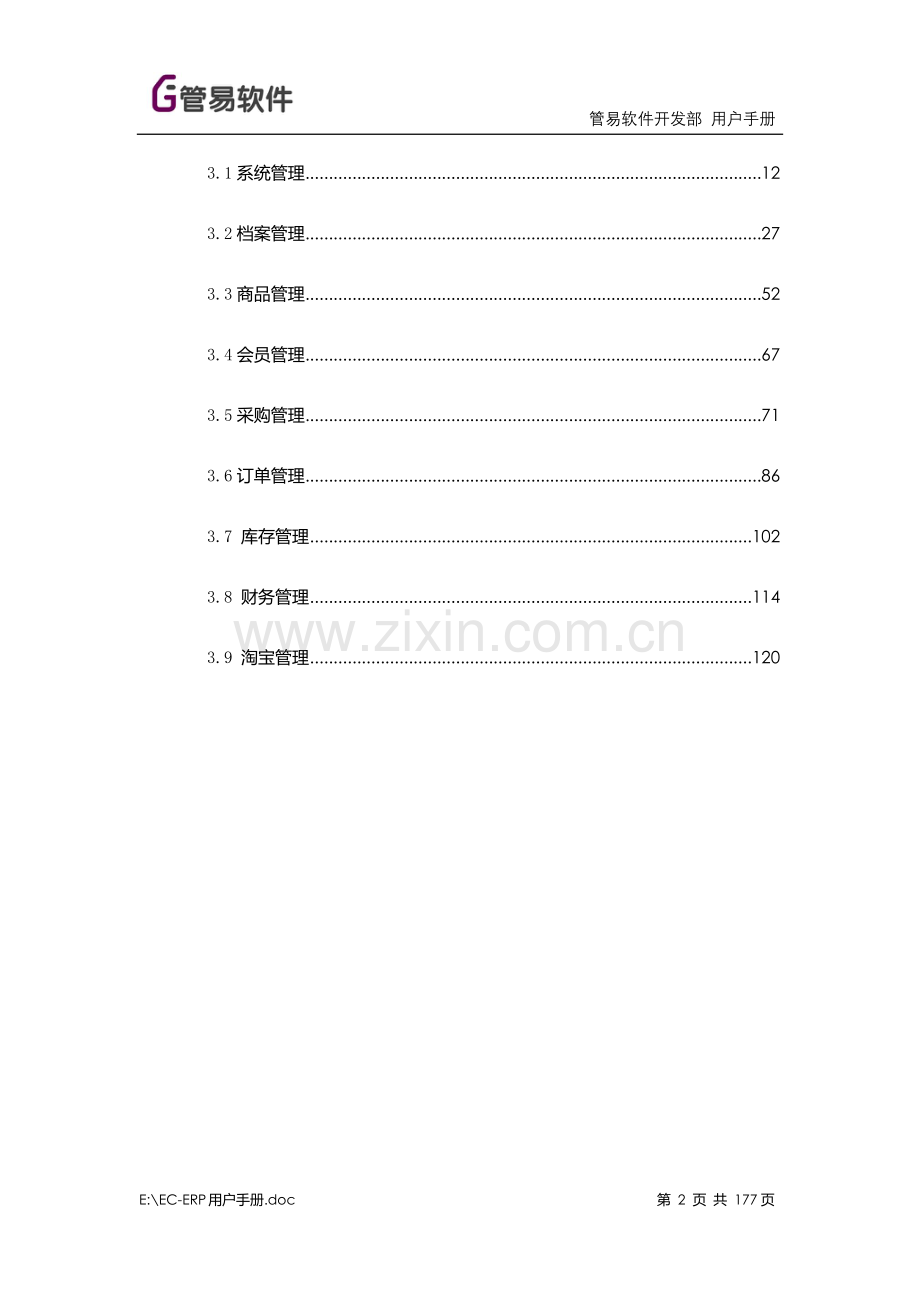 EC-ERP管易软件用户手册.docx_第2页