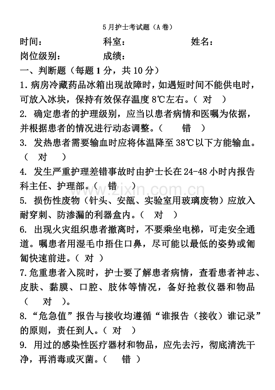 护士考试题答案.doc_第2页