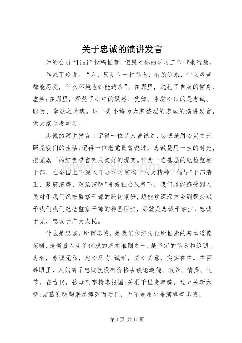 关于忠诚的演讲发言.docx_第1页