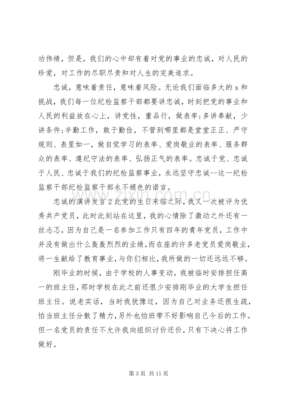 关于忠诚的演讲发言.docx_第3页