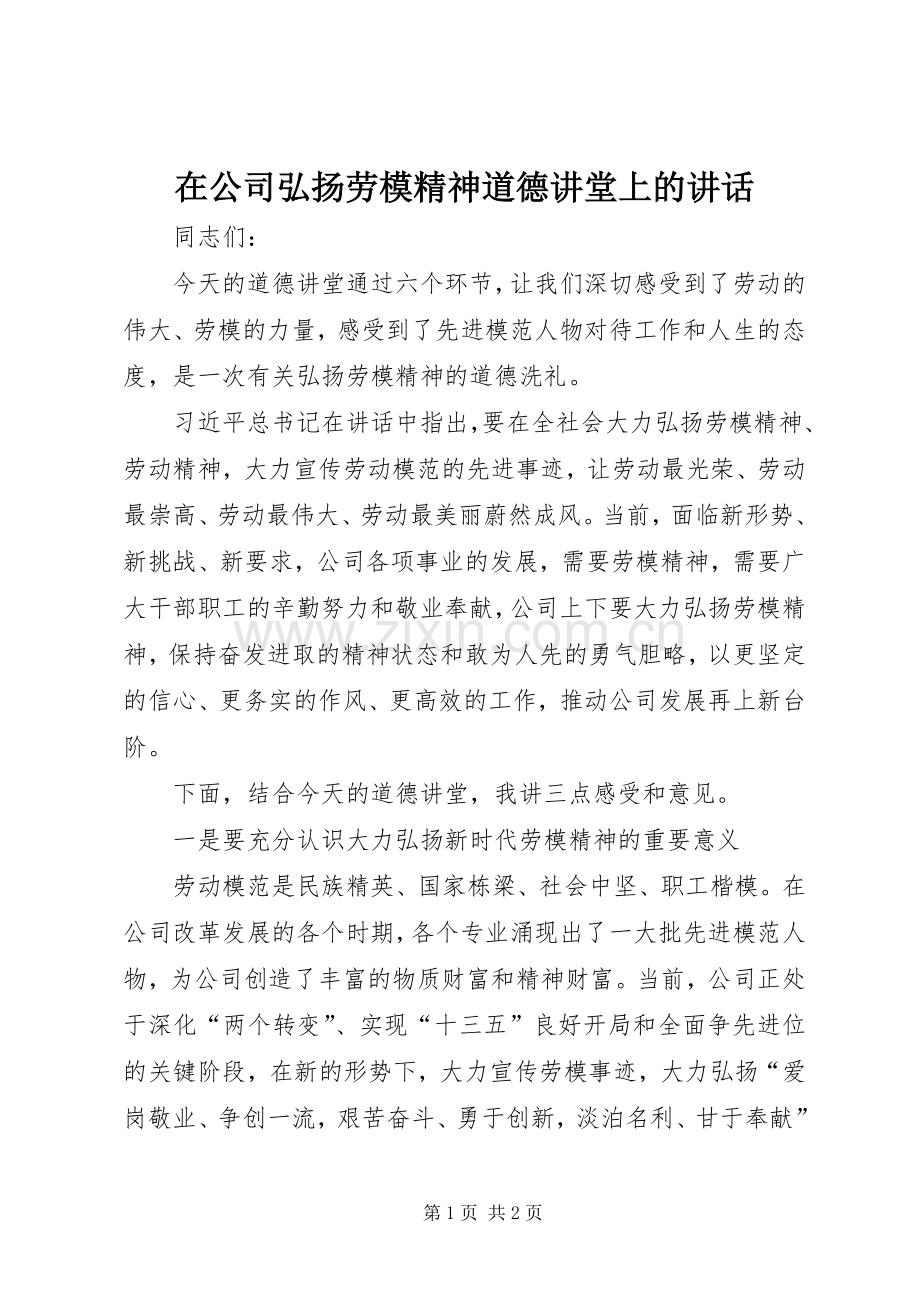 在公司弘扬劳模精神道德讲堂上的讲话.docx_第1页