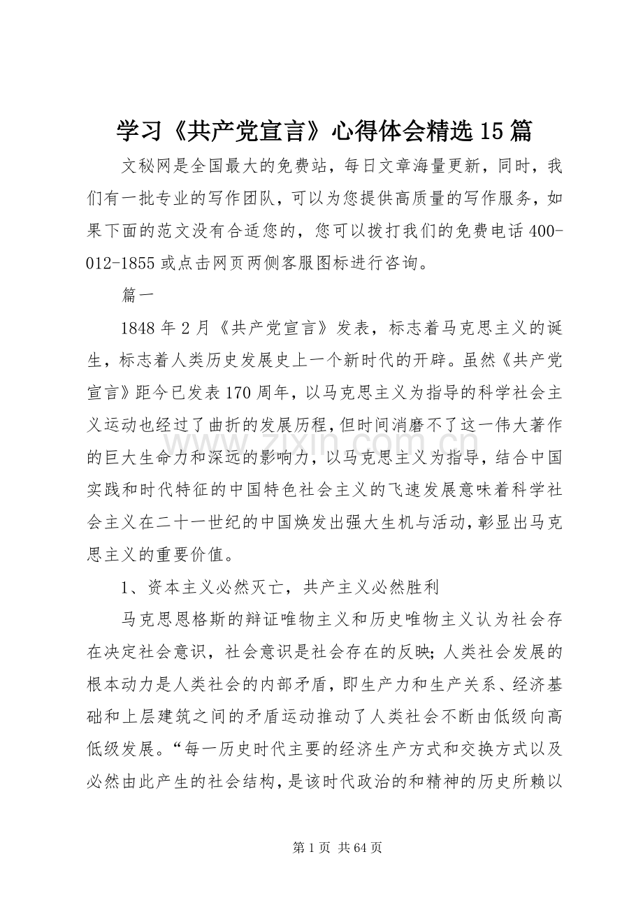 学习《共产党宣言》心得体会15篇.docx_第1页