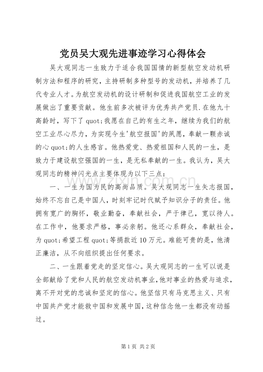 党员吴大观先进事迹学习心得体会.docx_第1页