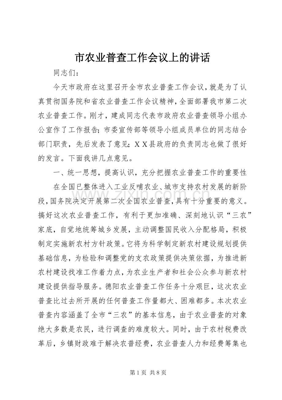 市农业普查工作会议上的讲话.docx_第1页