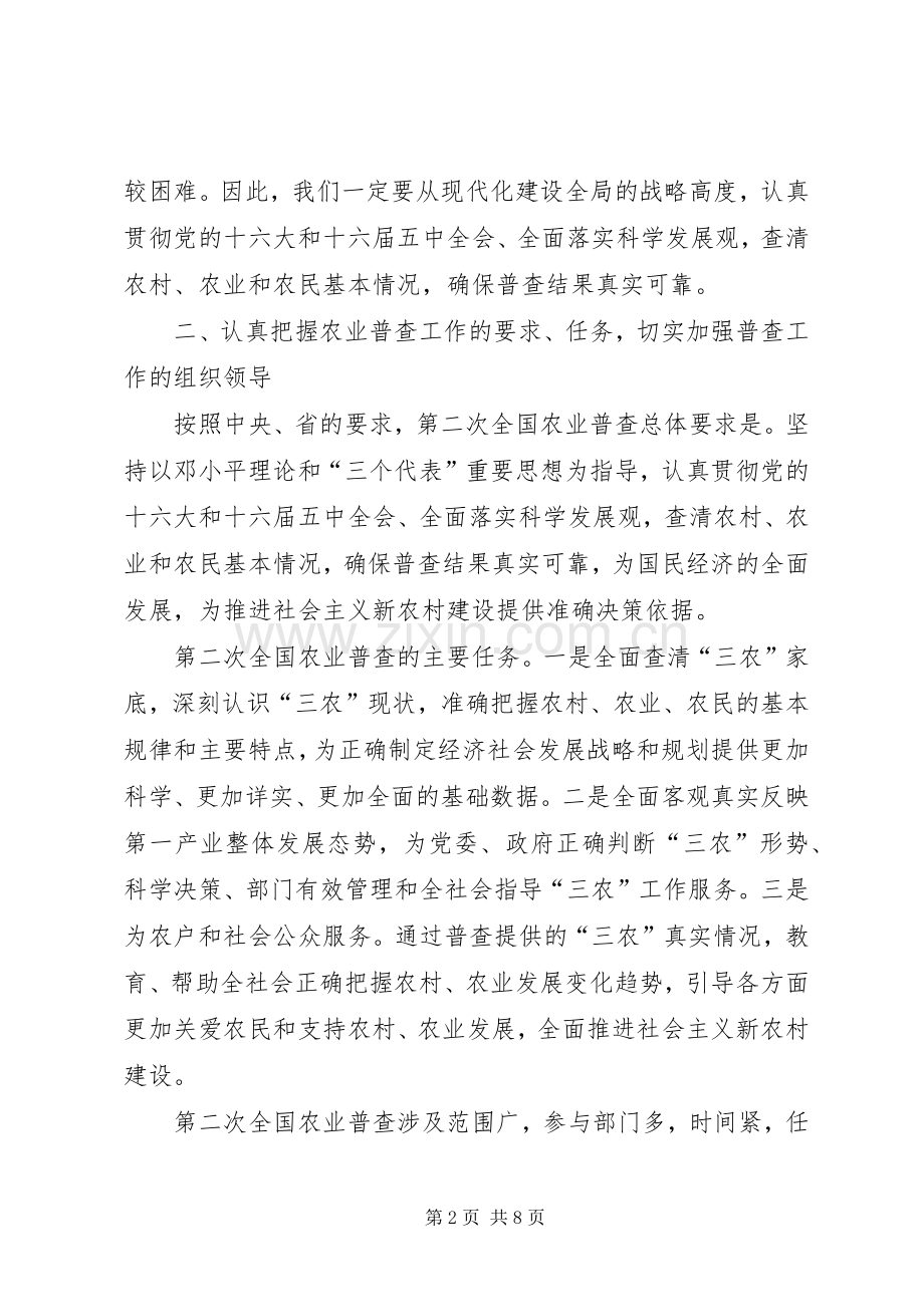 市农业普查工作会议上的讲话.docx_第2页