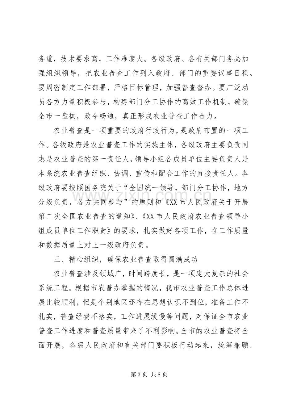 市农业普查工作会议上的讲话.docx_第3页