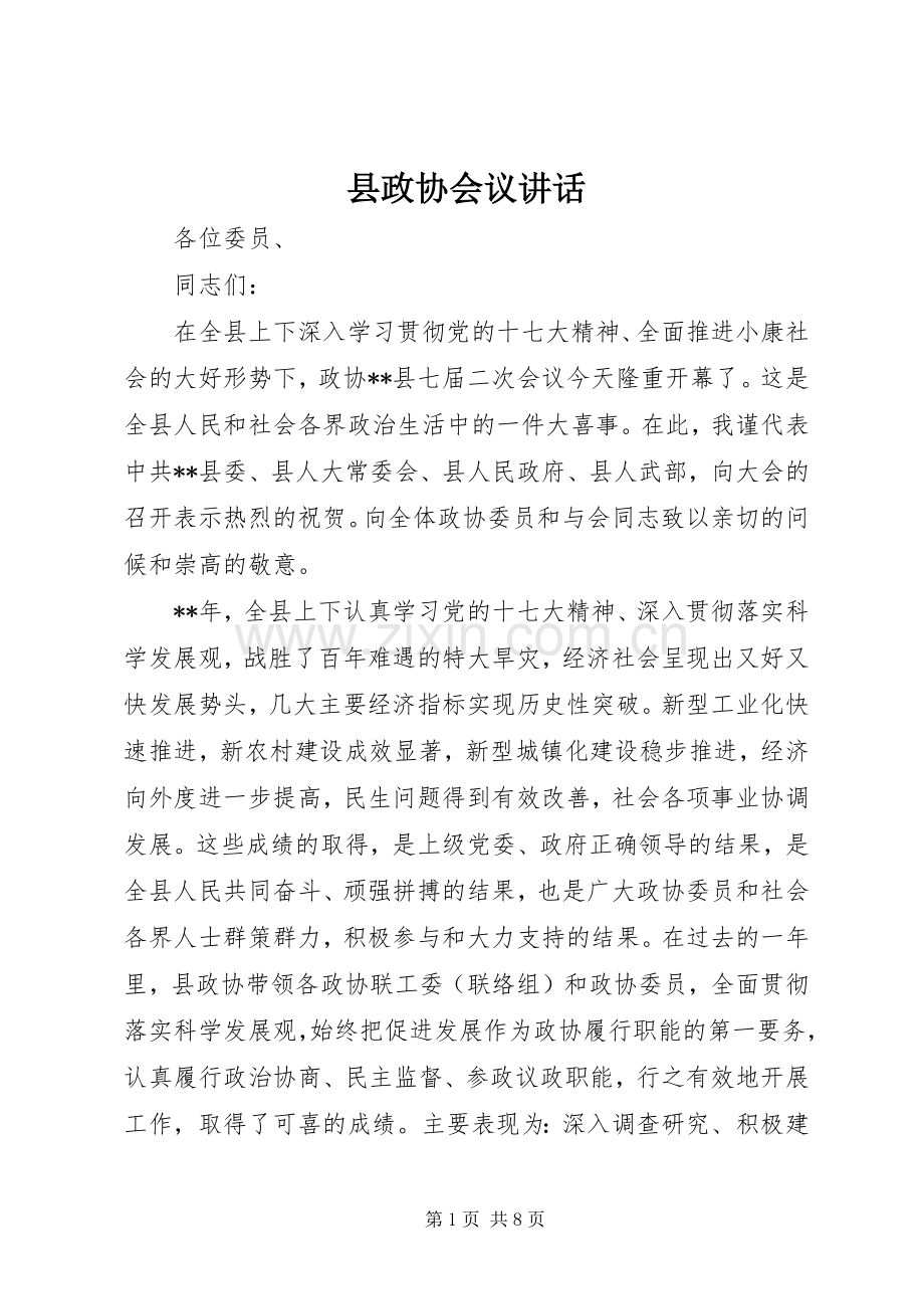 县政协会议讲话.docx_第1页