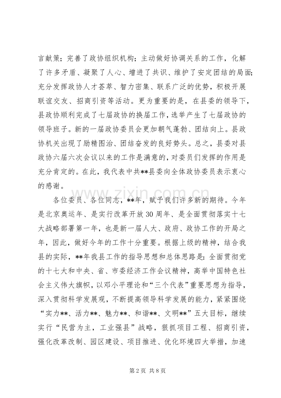 县政协会议讲话.docx_第2页